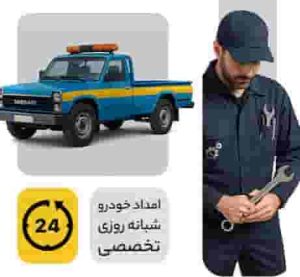 امداد خودرو شاهین شهر